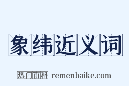 象纬近义词是什么意思的图片